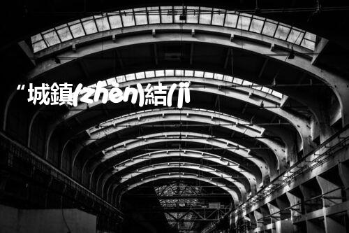 “城鎮(zhèn)結(jié)合部污水處理凈化槽，綠色環(huán)保新標(biāo)桿”